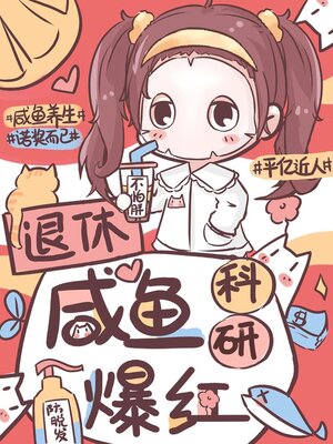cover image of 退休咸鱼，科研爆红